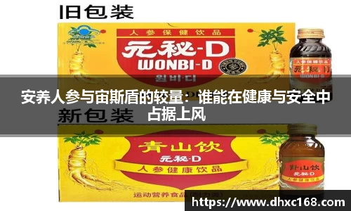 安养人参与宙斯盾的较量：谁能在健康与安全中占据上风