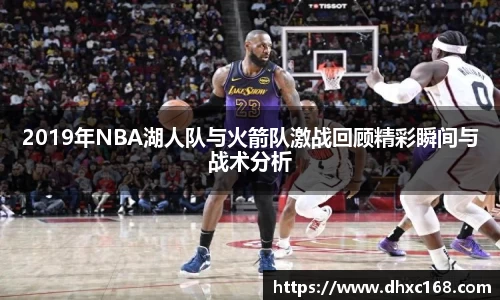 2019年NBA湖人队与火箭队激战回顾精彩瞬间与战术分析