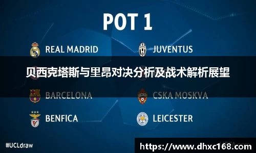 贝西克塔斯与里昂对决分析及战术解析展望