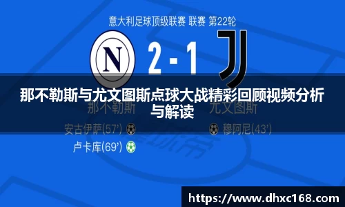 那不勒斯与尤文图斯点球大战精彩回顾视频分析与解读