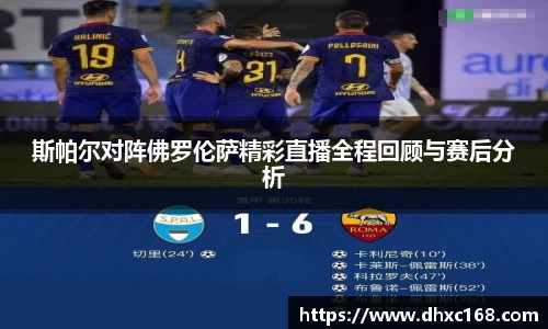 斯帕尔对阵佛罗伦萨精彩直播全程回顾与赛后分析