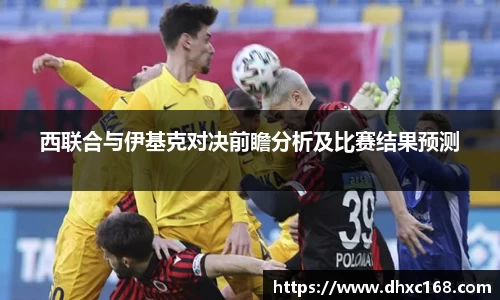 西联合与伊基克对决前瞻分析及比赛结果预测