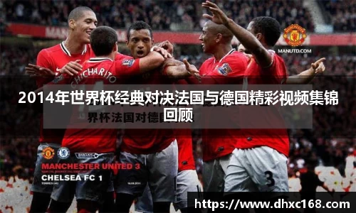 2014年世界杯经典对决法国与德国精彩视频集锦回顾