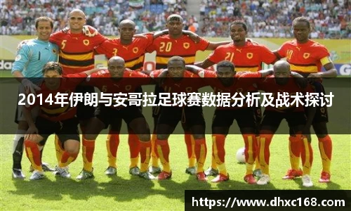 2014年伊朗与安哥拉足球赛数据分析及战术探讨