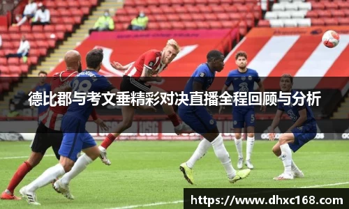 德比郡与考文垂精彩对决直播全程回顾与分析