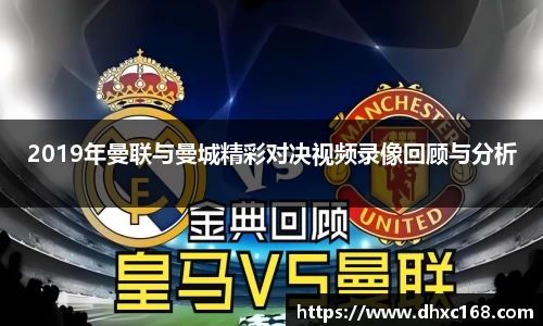 2019年曼联与曼城精彩对决视频录像回顾与分析
